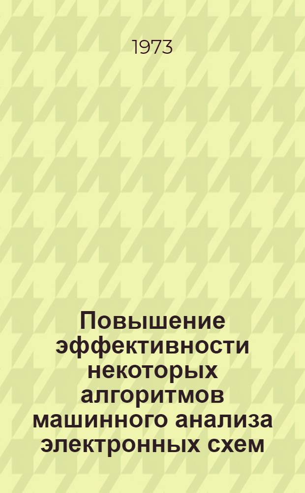 Повышение эффективности некоторых алгоритмов машинного анализа электронных схем : Автореф. дис. на соиск. учен. степени канд. техн. наук : (05.12.08)