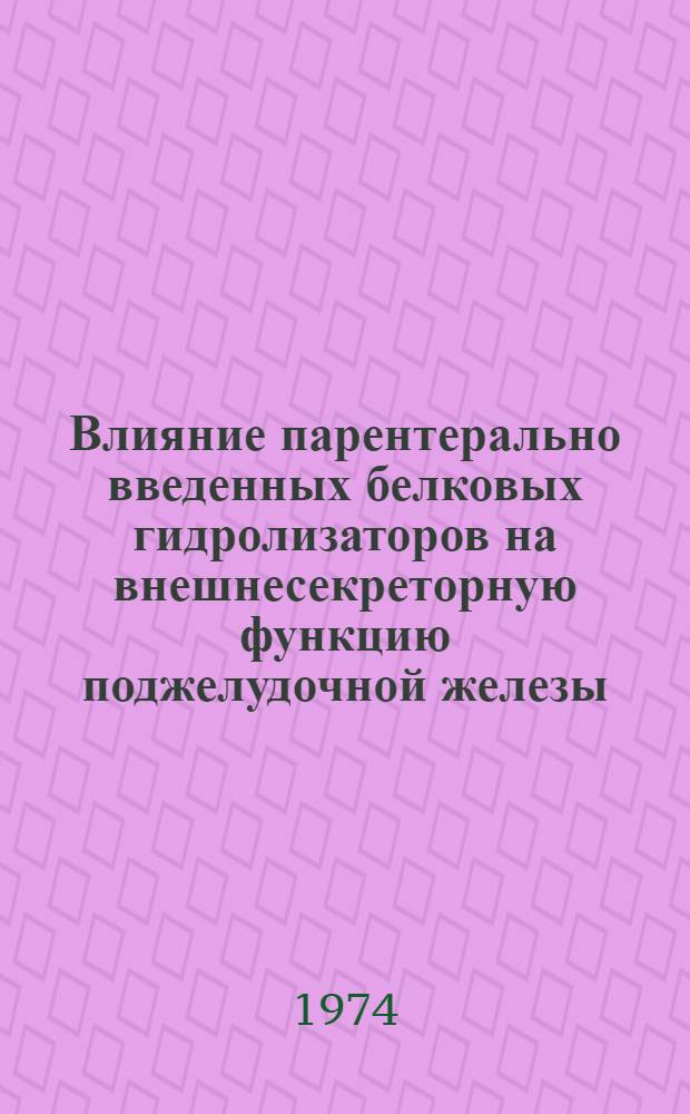 Влияние парентерально введенных белковых гидролизаторов на внешнесекреторную функцию поджелудочной железы : Автореф. дис. на соиск. учен. степени канд. биол. наук : (03.00.13)