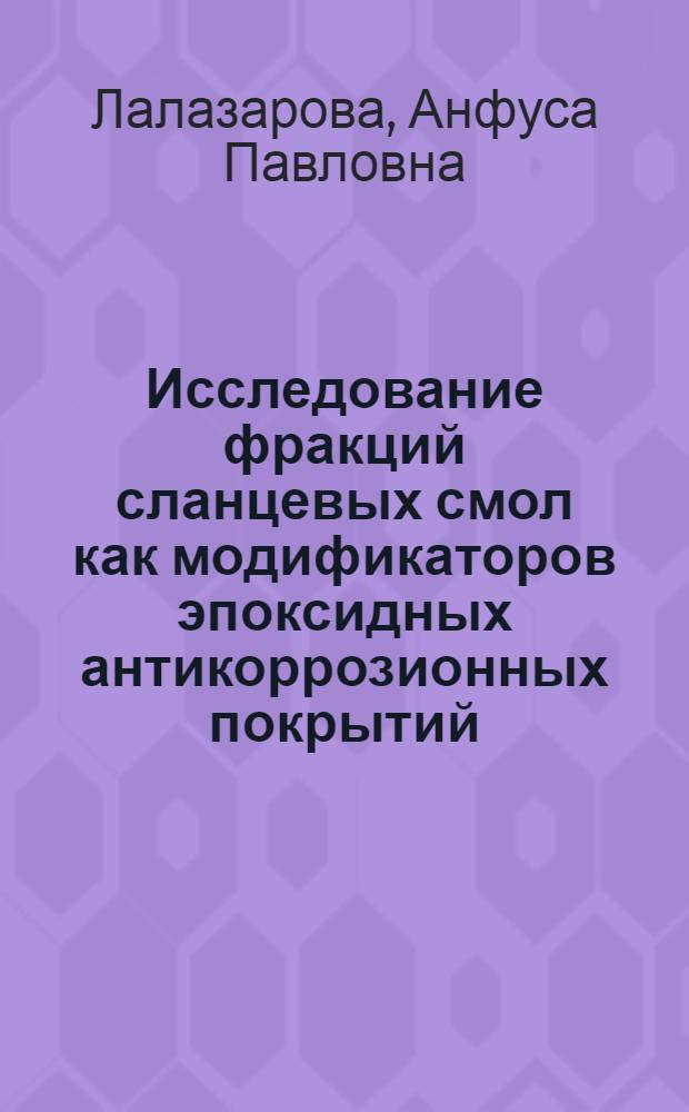 Исследование фракций сланцевых смол как модификаторов эпоксидных антикоррозионных покрытий : Автореф. дис. на соиск. учен. степени канд. техн. наук : (05.17.04)