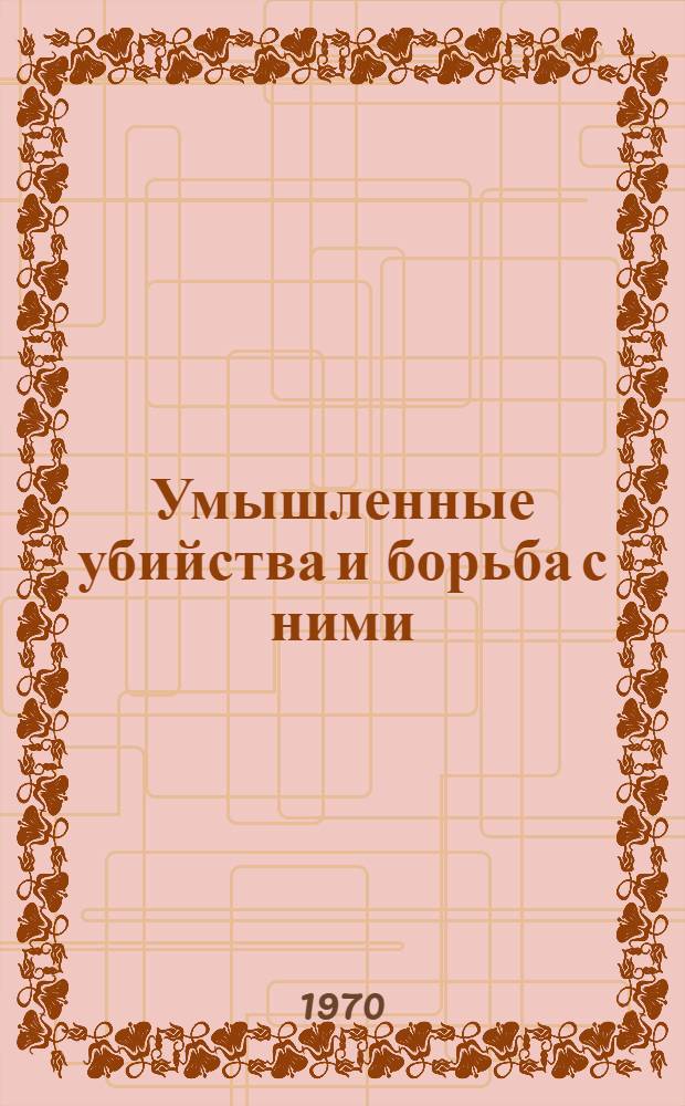 Умышленные убийства и борьба с ними : Ст. 99 и 100 УК Арм. ССР : (Уголовно-правовое и криминалист. исследование по материалам судебной практики Арм. ССР) : Автореф. дис. на соискание учен. степени канд. юрид. наук : (12.715)