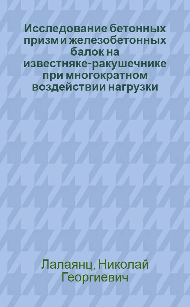 Исследование бетонных призм и железобетонных балок на известняке-ракушечнике при многократном воздействии нагрузки : Автореф. дис. на соиск. учен. степени канд. техн. наук : (05.23.01)