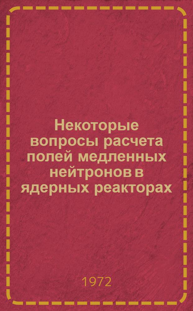 Некоторые вопросы расчета полей медленных нейтронов в ядерных реакторах : Автореф. дис. на соиск. учен. степени д-ра физ.-мат. наук : (041)