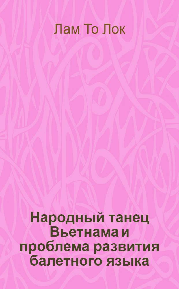 Народный танец Вьетнама и проблема развития балетного языка : Автореф. дис. на соискание учен. степени канд. искусствоведения