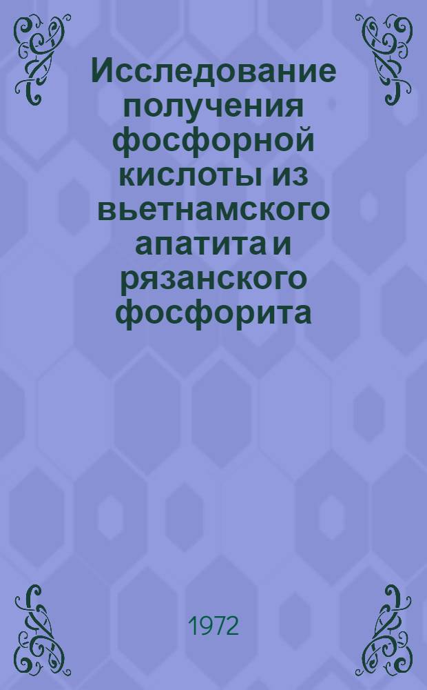 Исследование получения фосфорной кислоты из вьетнамского апатита и рязанского фосфорита : Автореф. дис. на соиск. учен. степени канд. техн. наук : (340)