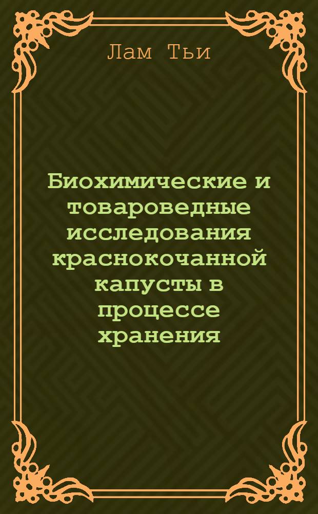 Биохимические и товароведные исследования краснокочанной капусты в процессе хранения : Автореф. дис. на соиск. учен. степени канд. техн. наук : (377)