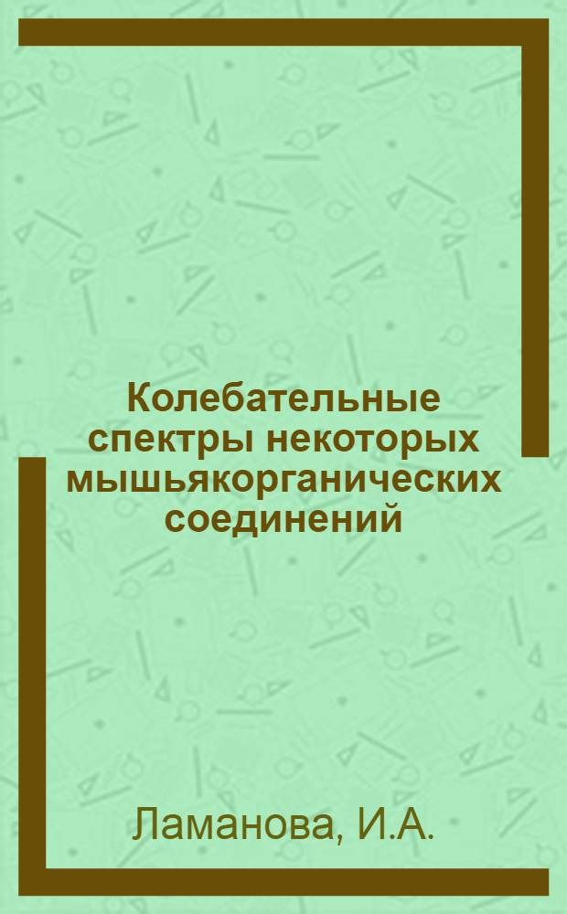 Колебательные спектры некоторых мышьякорганических соединений : Автореф. дис. на соискание учен. степени канд. физ.-мат. наук : (044)
