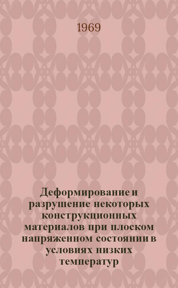 Деформирование и разрушение некоторых конструкционных материалов при плоском напряженном состоянии в условиях низких температур : Автореф. дис. на соискание учен. степени канд. техн. наук : (01.022)