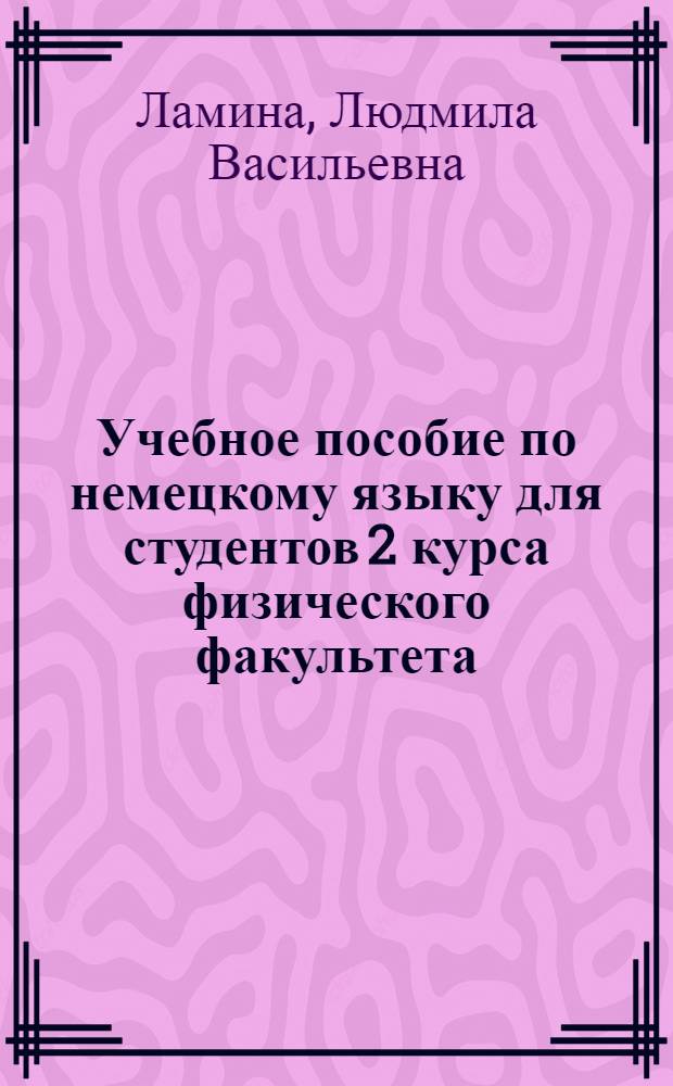 Учебное пособие по немецкому языку для студентов 2 курса физического факультета : (Полупроводники)