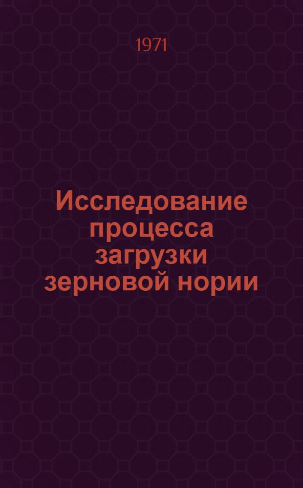 Исследование процесса загрузки зерновой нории : Автореф. дис. на соискание учен. степени канд. техн. наук : (185)