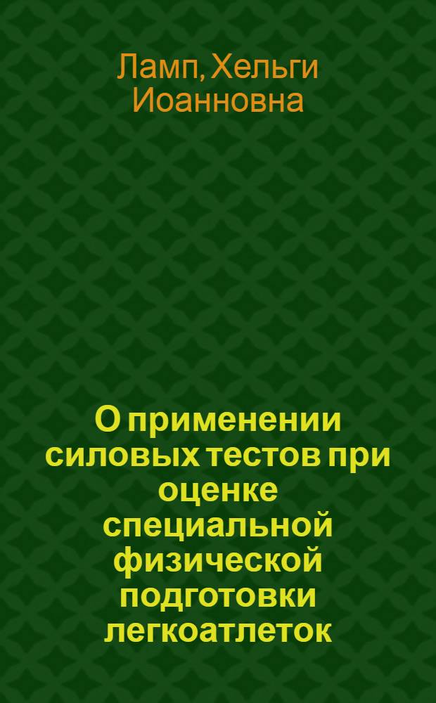 О применении силовых тестов при оценке специальной физической подготовки легкоатлеток : Автореф. дис. на соиск. учен. степени канд. пед. наук : (00.04)