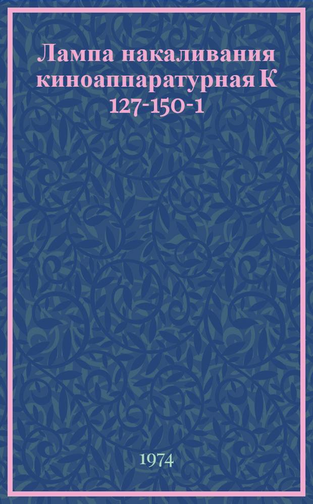 Лампа накаливания киноаппаратурная К 127-150-1 : Каталог