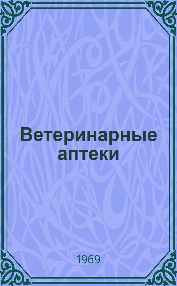 Ветеринарные аптеки : Метод. пособие по программир. обучению