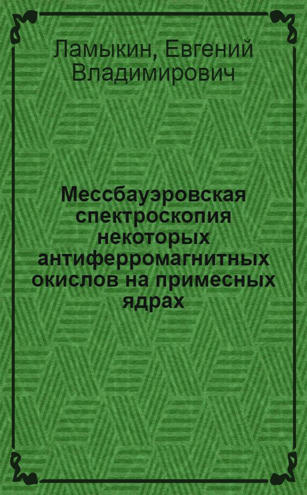 Мессбауэровская спектроскопия некоторых антиферромагнитных окислов на примесных ядрах : Автореф. дис. на соиск. учен. степени канд. хим. наук : (00.01)