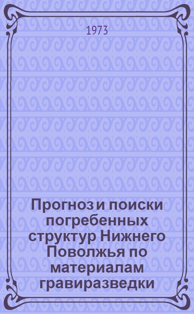 Прогноз и поиски погребенных структур Нижнего Поволжья по материалам гравиразведки : Автореф. дис. на соиск. учен. степени канд. геол.-минерал. наук