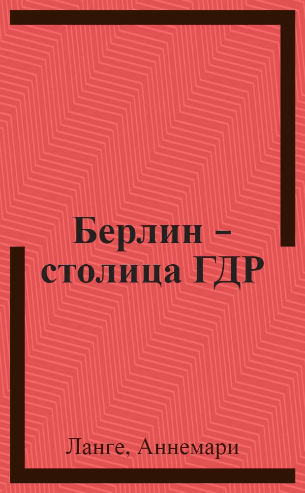 Берлин - столица ГДР : Путеводитель