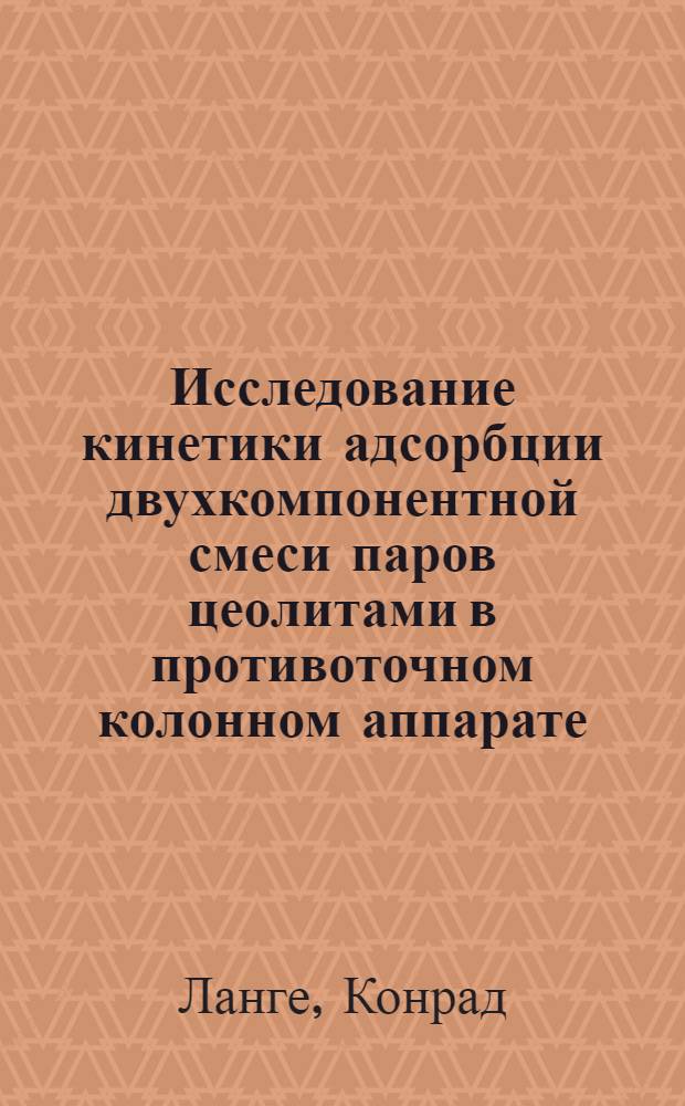 Исследование кинетики адсорбции двухкомпонентной смеси паров цеолитами в противоточном колонном аппарате : Автореф. дис. на соискание учен. степени канд. техн. наук