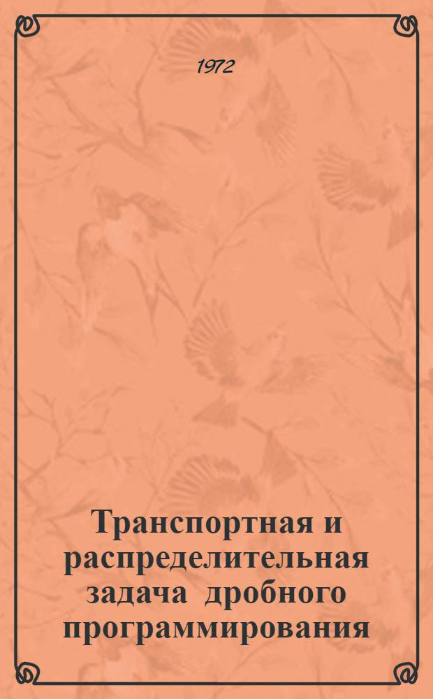 Транспортная и распределительная задача дробного программирования : Автореф. дис. на соискание учен. степени канд. физ.-мат. наук : (008)