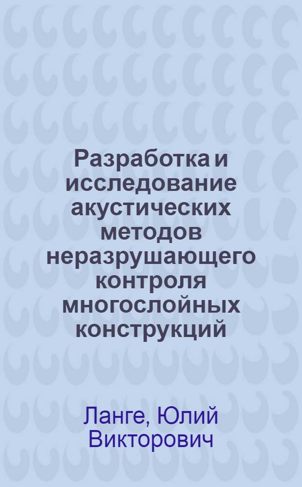 Разработка и исследование акустических методов неразрушающего контроля многослойных конструкций : Автореф. дис. на соискание учен. степени канд. техн. наук : (05.206)