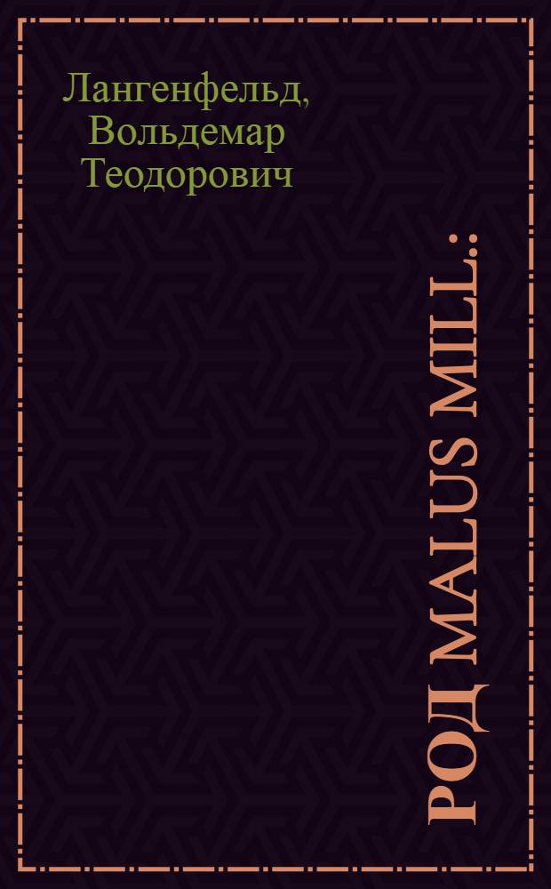 Род Malus Mill. : (Систематика, география, филогения) : Автореф. дис. на соискание учен. степени д-ра биол. наук : (03.094)