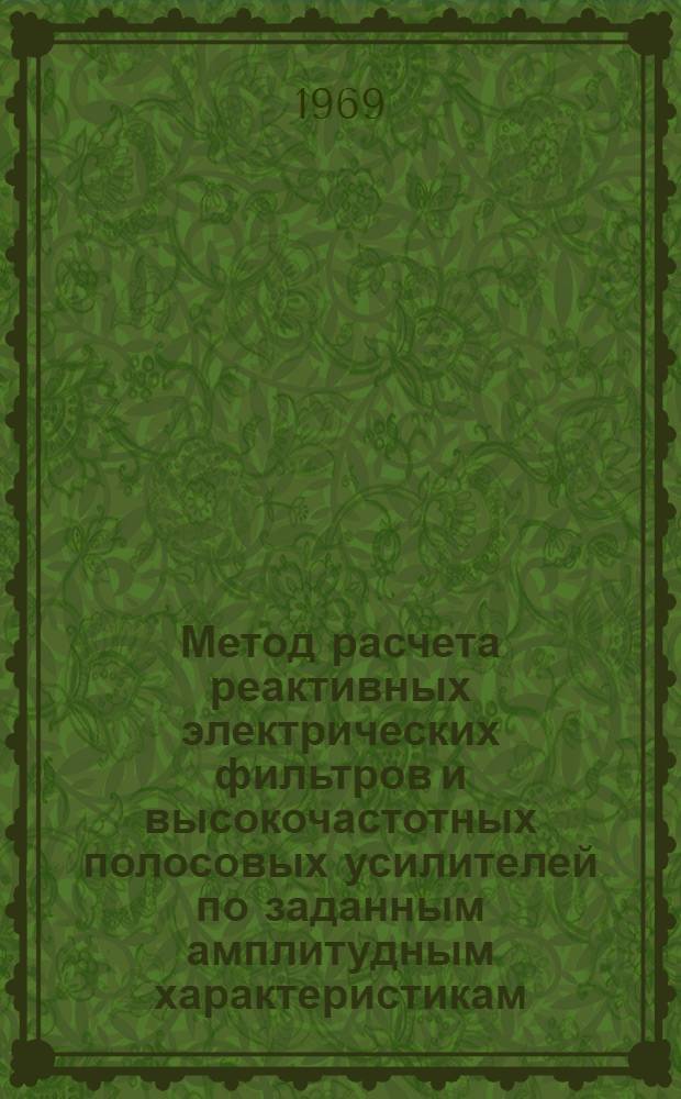 Метод расчета реактивных электрических фильтров и высокочастотных полосовых усилителей по заданным амплитудным характеристикам : Автореф. дис. на соискание учен. степени канд. техн. наук : (209)