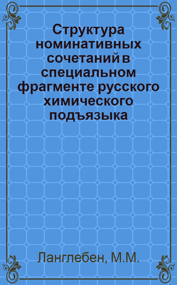 Структура номинативных сочетаний в специальном фрагменте русского химического подъязыка : Автореф. дис. на соискание учен. степени канд. филол. наук : (10.660)