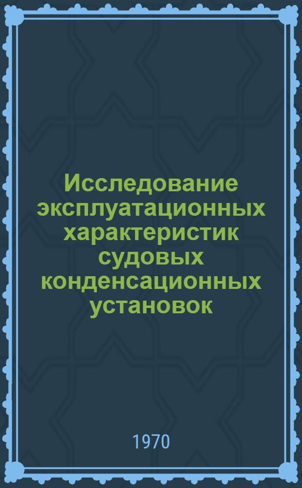 Исследование эксплуатационных характеристик судовых конденсационных установок : Автореф. дис. на соискание учен. степени канд. техн. наук : (05.224)