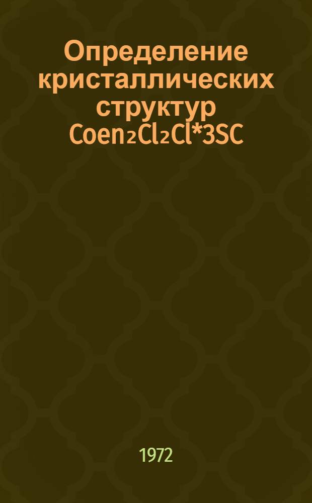 Определение кристаллических структур [Coen₂Cl₂]Cl*3SC(NH₂)₂, NH₄[Co(SO₃)₂(NH₃)₄]*3H₂O и [(CH₃COO)₄Cu₂OC(NH₂)₂*2H₂O суперпозиционными методами : Автореф. дис. на соиск. учен. степени канд. физ.-мат. наук : (04.18)