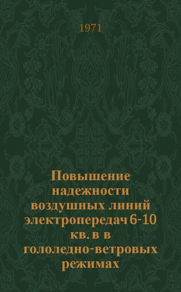 Повышение надежности воздушных линий электропередач 6-10 кв. в в гололедно-ветровых режимах : Автореф. дис. на соискание учен. степени канд. техн. наук : (275)
