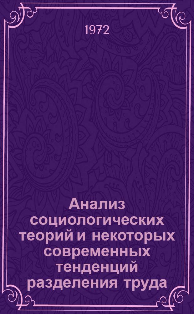 Анализ социологических теорий и некоторых современных тенденций разделения труда : Автореф. дис. на соискание учен. степени канд. филос. наук : (620)