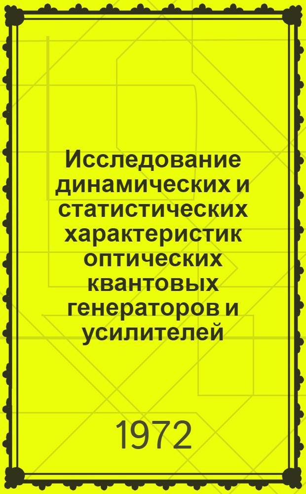 Исследование динамических и статистических характеристик оптических квантовых генераторов и усилителей : Автореф. дис. на соискание учен. степени д-ра физ.-мат. наук : (042)