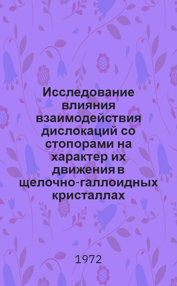 Исследование влияния взаимодействия дислокаций со стопорами на характер их движения в щелочно-галлоидных кристаллах