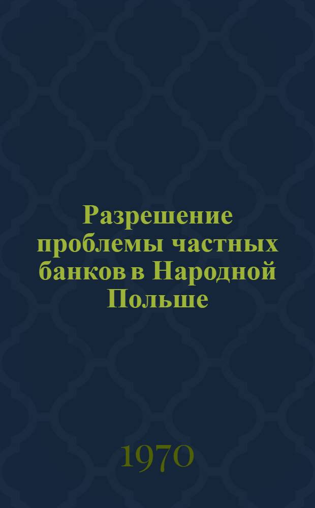 Разрешение проблемы частных банков в Народной Польше : Тезисы