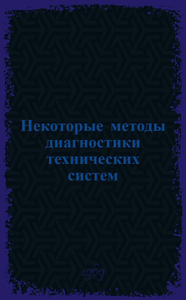 Некоторые методы диагностики технических систем : Учеб. пособие