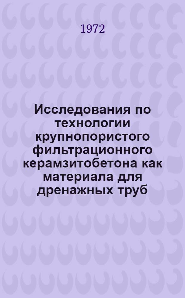 Исследования по технологии крупнопористого фильтрационного керамзитобетона как материала для дренажных труб : Автореф. дис. на соискание учен. степени канд. техн. наук : (484)