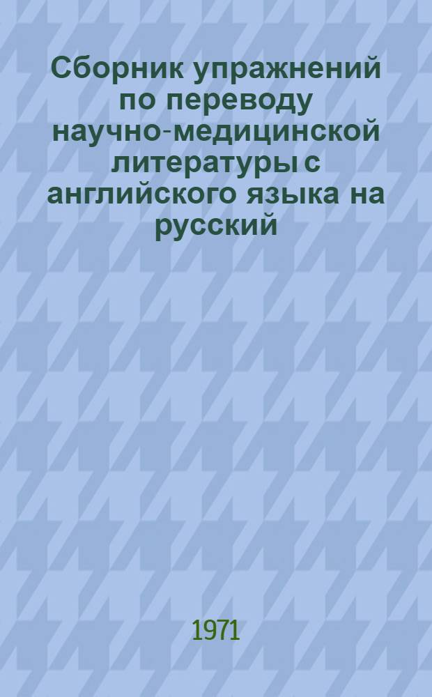 Сборник упражнений по переводу научно-медицинской литературы с английского языка на русский : Метод. пособие