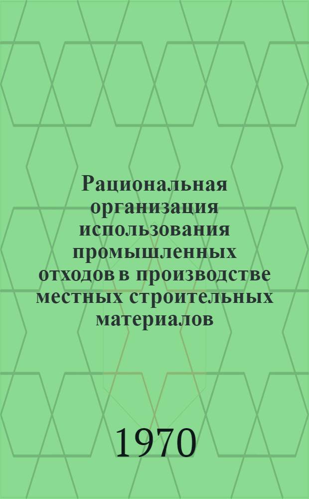 Рациональная организация использования промышленных отходов в производстве местных строительных материалов : (На примере Кузбасса) : Автореф. дис. на соискание учен. степени канд. техн. наук : (594)