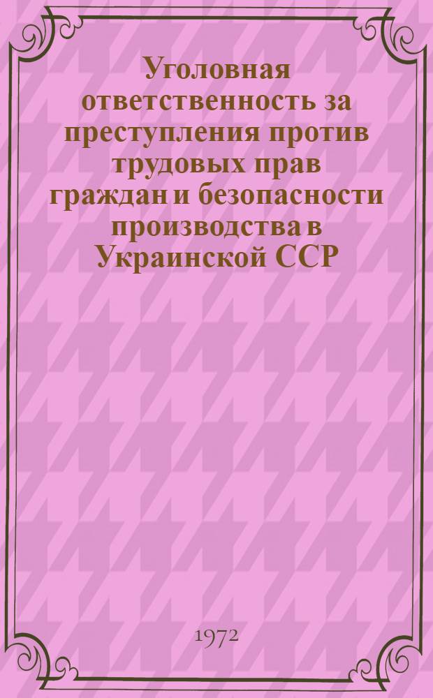 Уголовная ответственность за преступления против трудовых прав граждан и безопасности производства в Украинской ССР : Автореф. дис. на соискание учен. степени д-ра юрид. наук : (715)