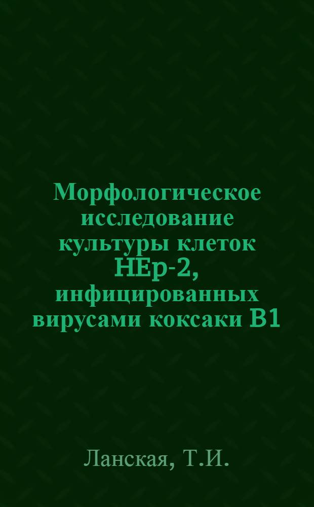 Морфологическое исследование культуры клеток HEp-2, инфицированных вирусами коксаки B1, B3 и аденовирусом типа 5 (с применением методов световой и электронной микроскопии) : Автореф. дис. на соискание учен. степени канд. биол. наук