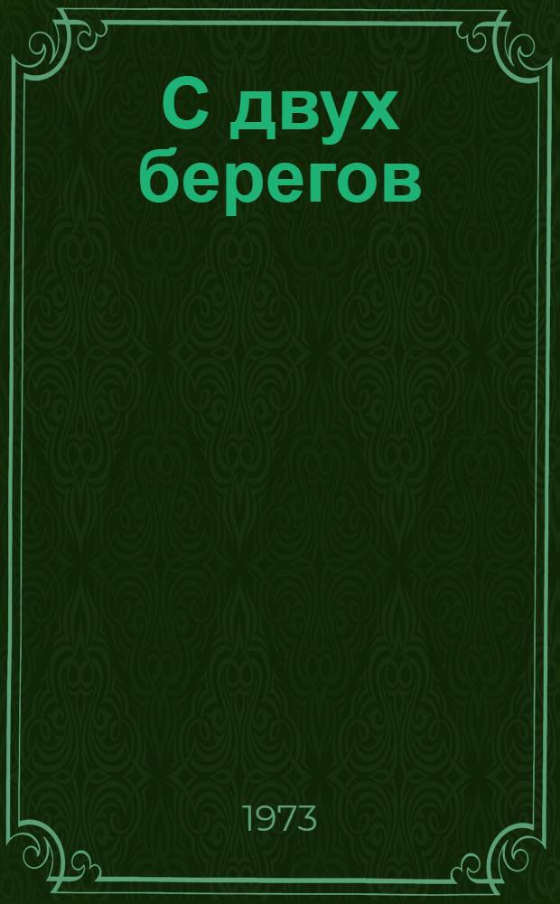 С двух берегов: Роман; Глухое дело; Трудный поиск: Повести