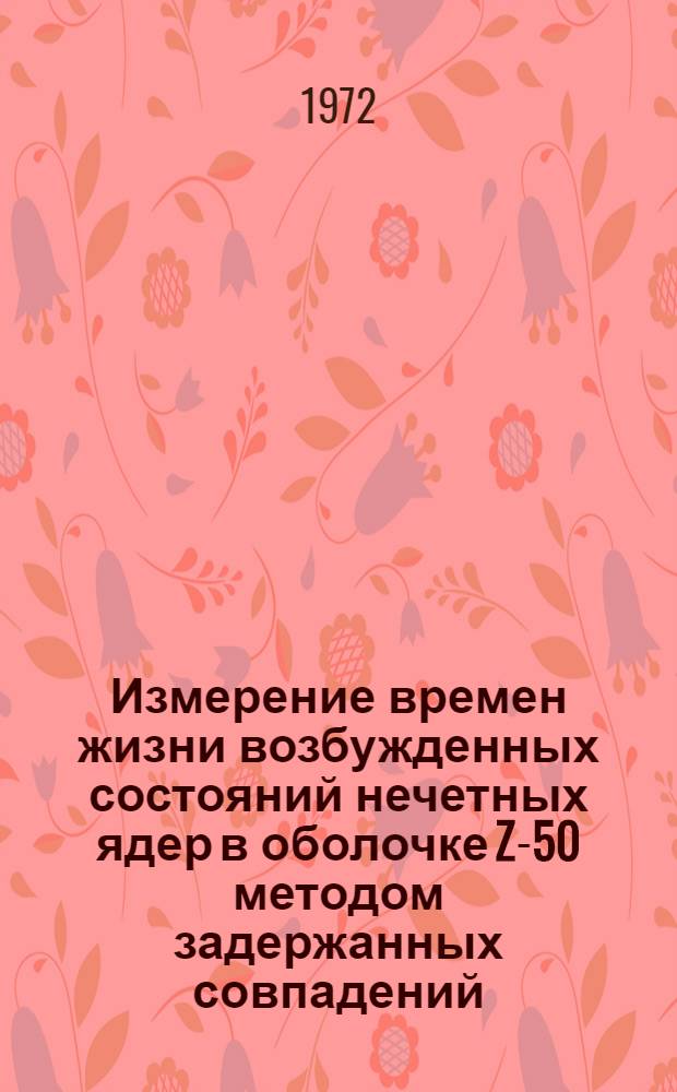 Измерение времен жизни возбужденных состояний нечетных ядер в оболочке Z-50 методом задержанных совпадений : Автореф. дис. на соиск. учен. степени канд. физ.-мат. наук : (04.16)
