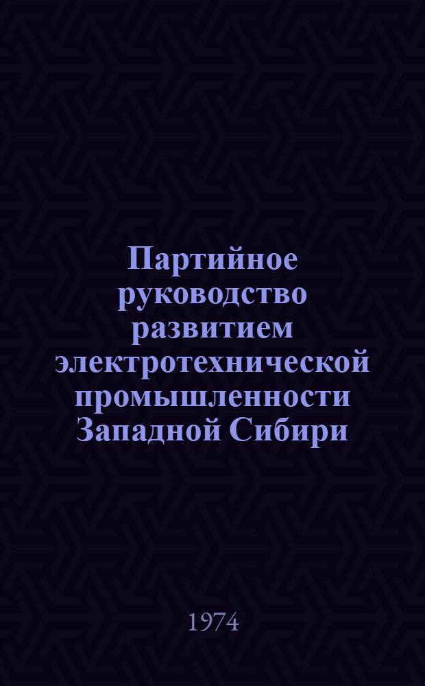 Партийное руководство развитием электротехнической промышленности Западной Сибири (1956-1965 гг.) : Автореф. дис. на соиск. учен. степени канд. ист. наук : (07.00.01)