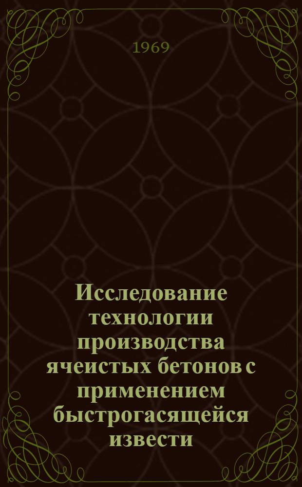 Исследование технологии производства ячеистых бетонов с применением быстрогасящейся извести : Автореф. дис. на соискание учен. степени канд. техн. наук : (350)