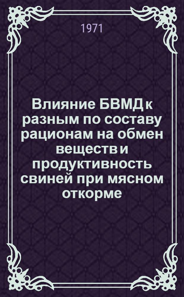 Влияние БВМД к разным по составу рационам на обмен веществ и продуктивность свиней при мясном откорме : Автореф. дис. на соискание учен. степени канд. с.-х. наук : (551)