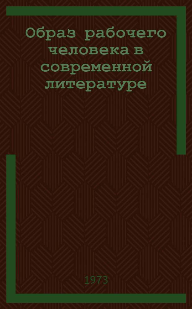 Образ рабочего человека в современной литературе