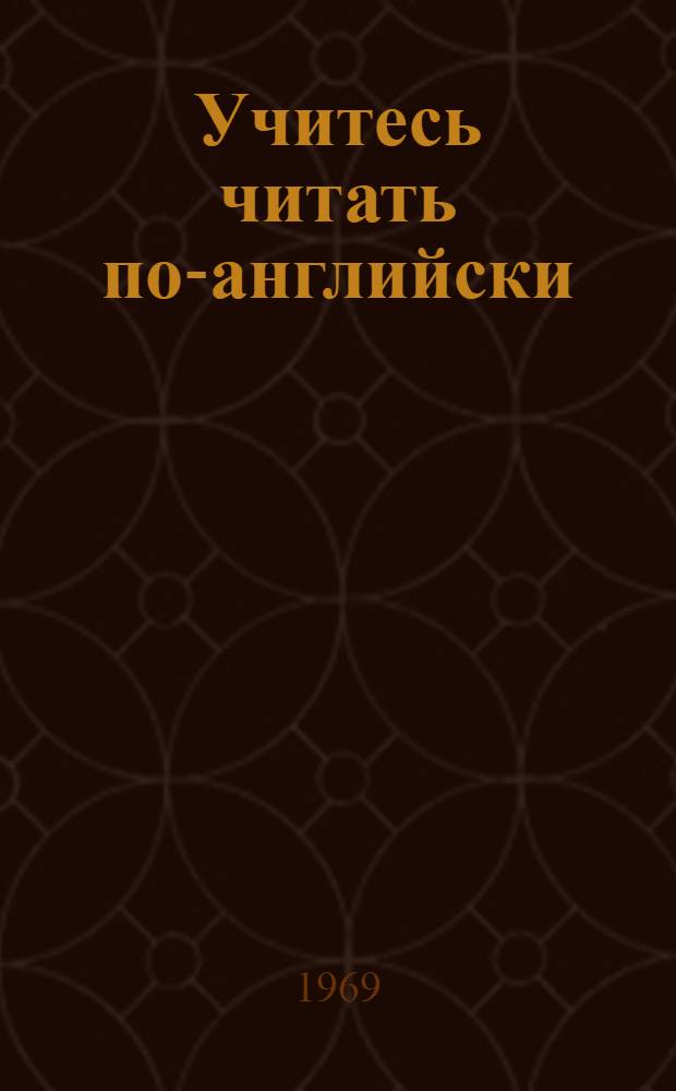 Учитесь читать по-английски
