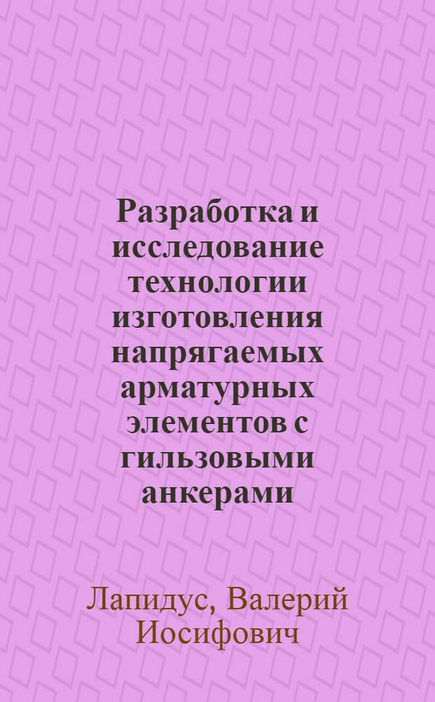 Разработка и исследование технологии изготовления напрягаемых арматурных элементов с гильзовыми анкерами : Автореферат дис. на соискание учен. степени канд. техн. наук : (487)
