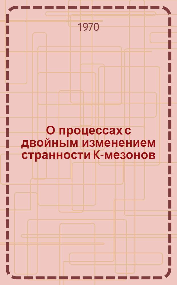 О процессах с двойным изменением странности K-мезонов