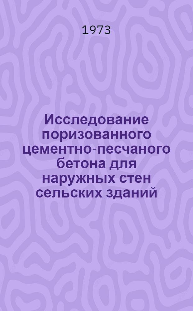Исследование поризованного цементно-песчаного бетона для наружных стен сельских зданий : Автореф. дис. на соиск. учен. степени канд. техн. наук : (05.23.05)