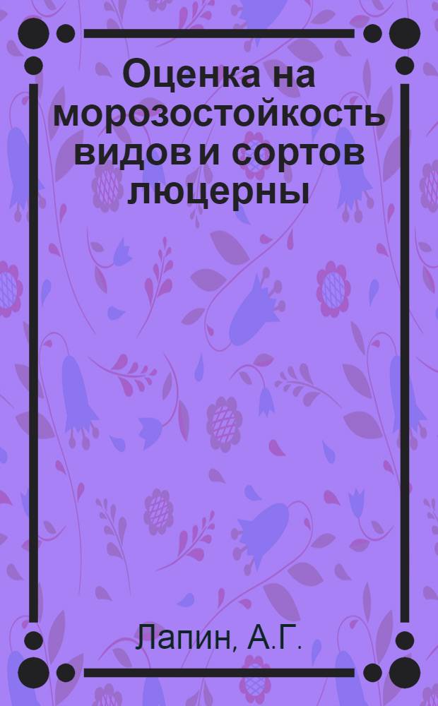 Оценка на морозостойкость видов и сортов люцерны : Автореф. дис. на соискание учен. степени канд. с.-х. наук