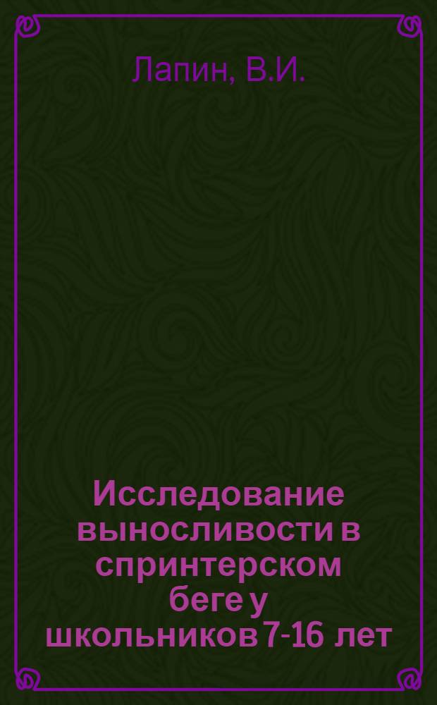 Исследование выносливости в спринтерском беге у школьников 7-16 лет : Автореф. дис. на соискание учен. степени канд. пед. наук : (734)